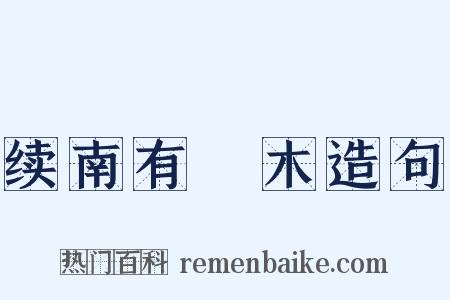 续南有樛木造句是什么意思的图片